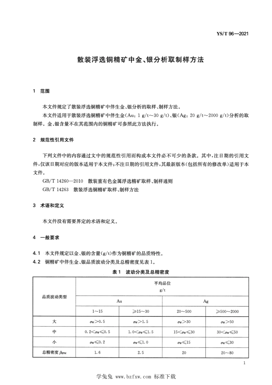 YS∕T 96-2021 散装浮选铜精矿中金、银分析取制样方法_第3页