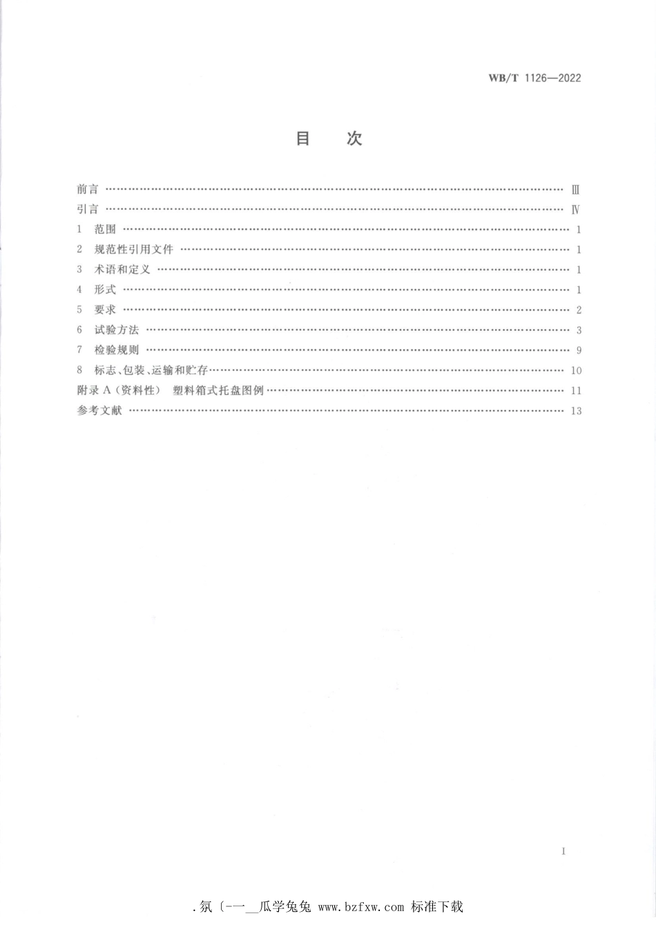 WB∕T 1126-2022 塑料箱式托盘_第2页