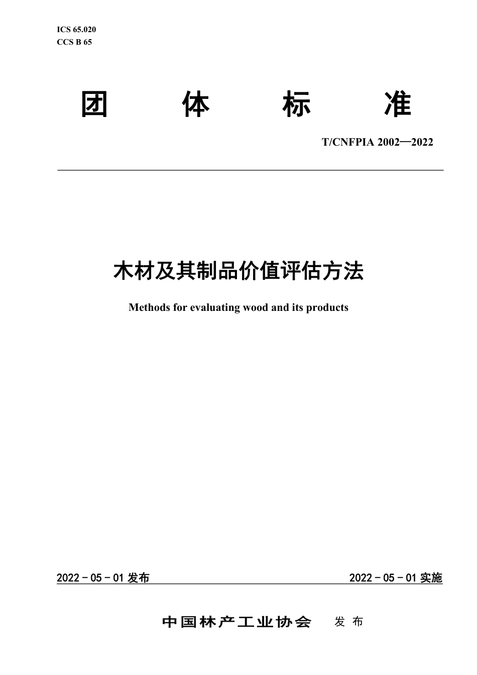 T∕CNFPIA 2002-2022 木材及其制品价值评估方法_第1页