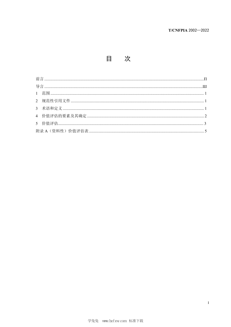 T∕CNFPIA 2002-2022 木材及其制品价值评估方法_第3页