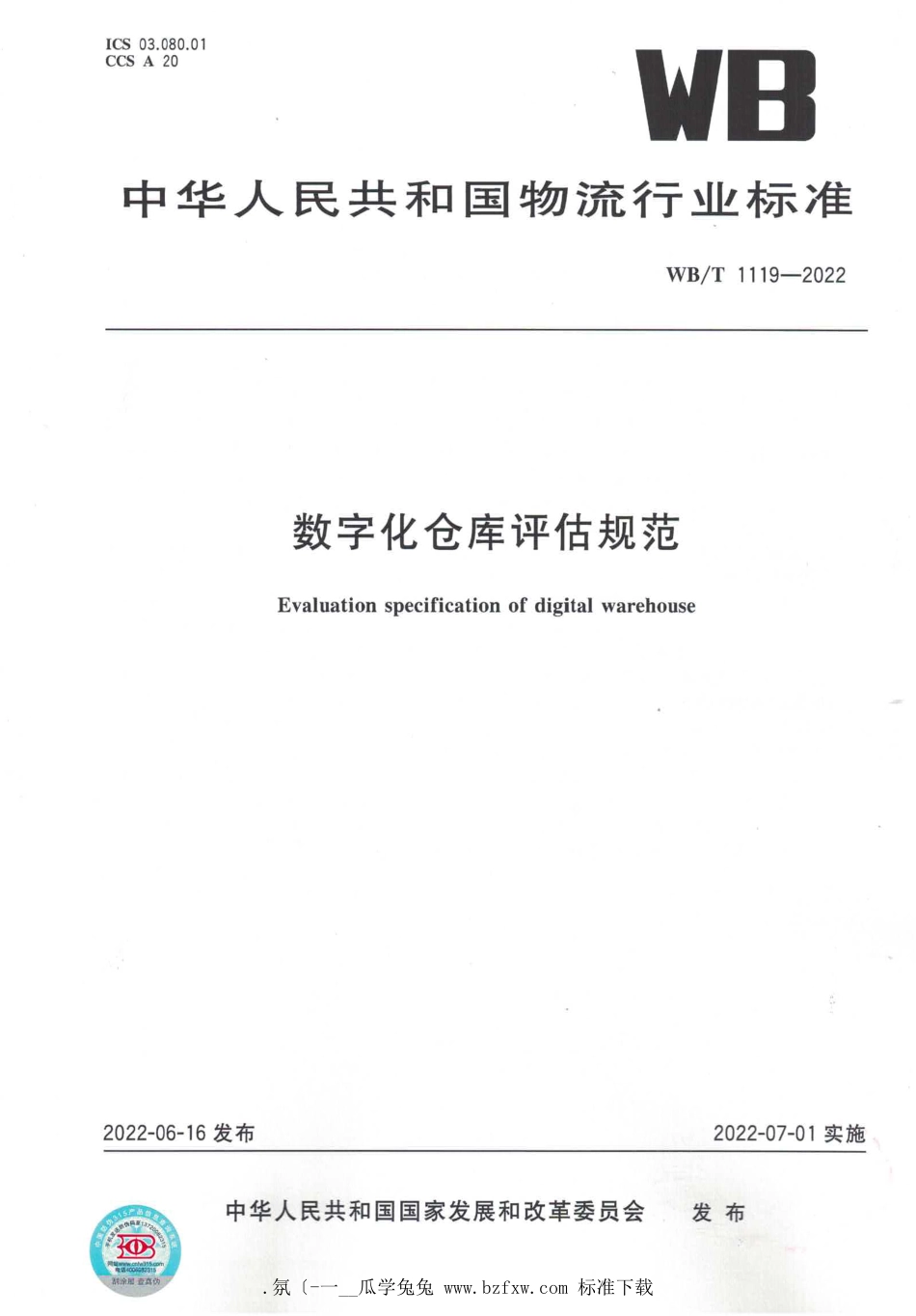 WB∕T 1119-2022 数字化仓库评估规范_第1页