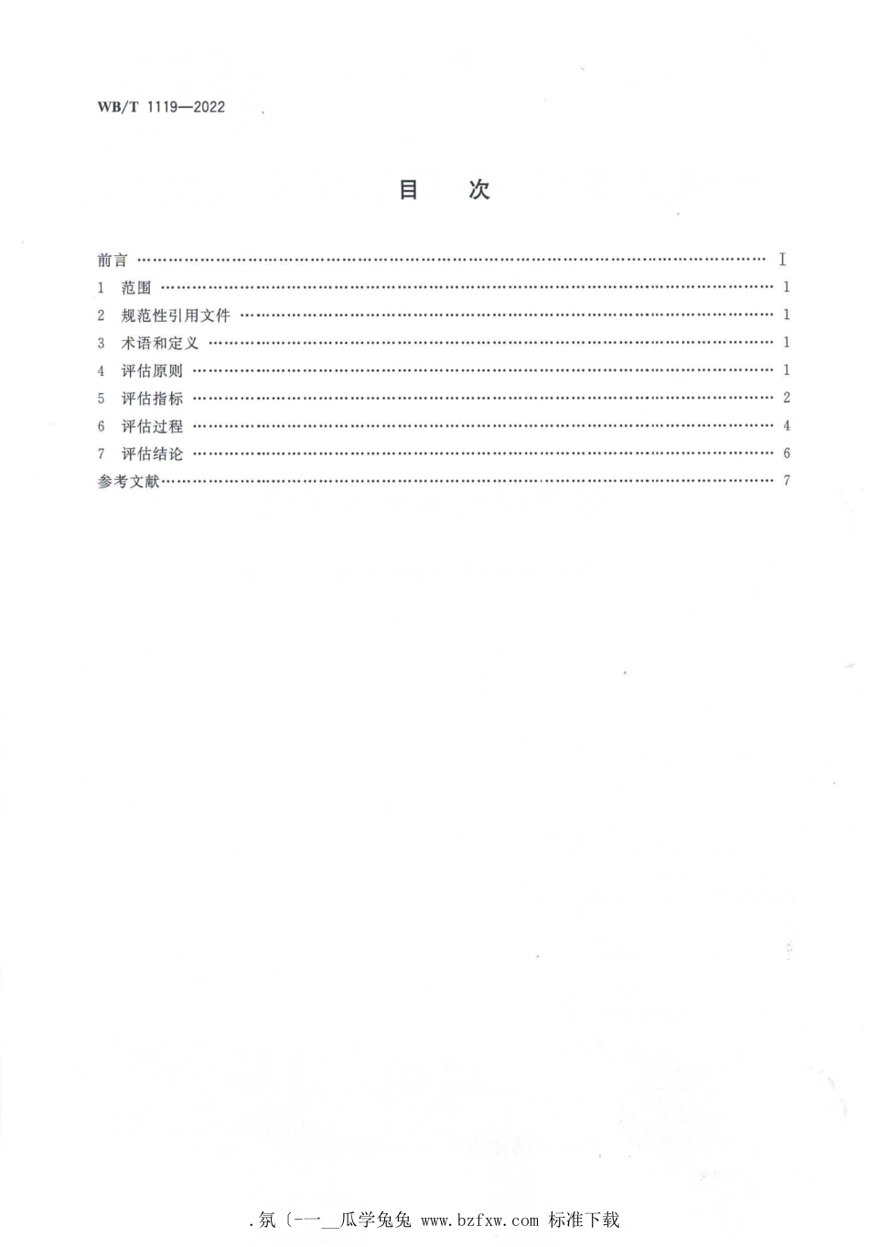 WB∕T 1119-2022 数字化仓库评估规范_第2页