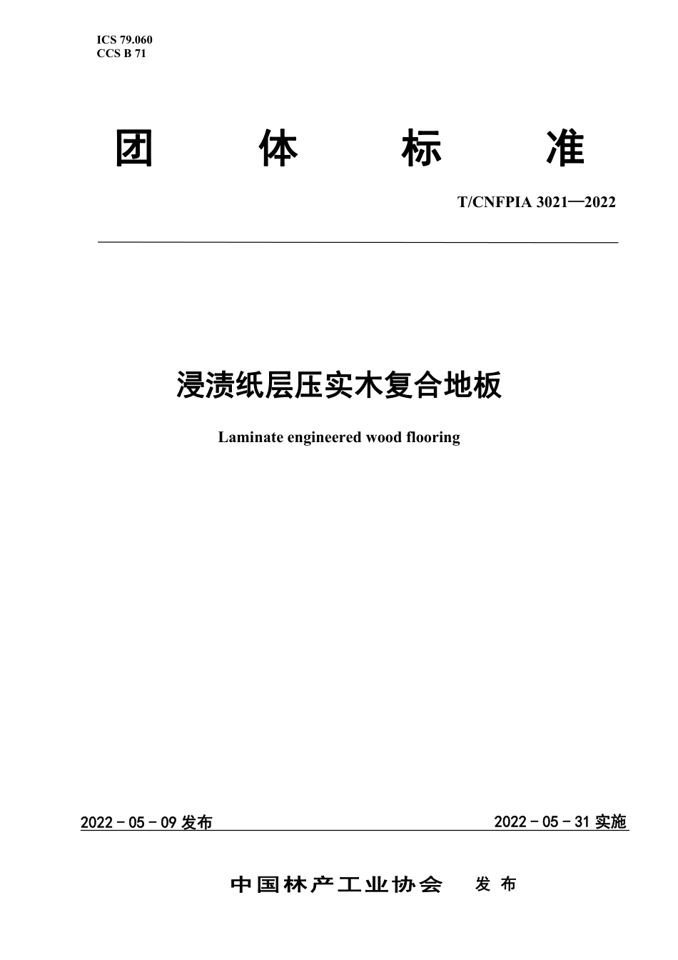 T∕CNFPIA 3021-2022 浸渍纸层压实木复合地板_第1页