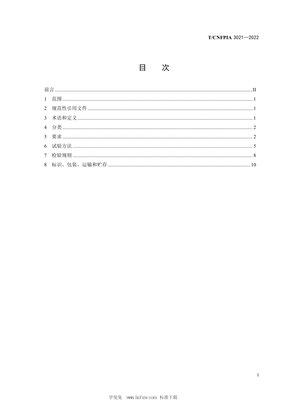 T∕CNFPIA 3021-2022 浸渍纸层压实木复合地板_第3页