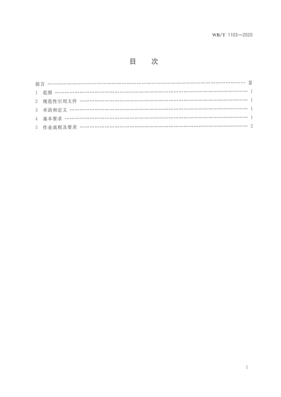 WB∕T 1103-2020 食品冷链末端配送作业规范_第2页