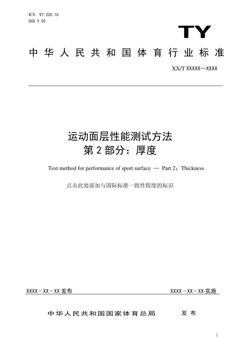 TY∕T 2003.2-2021 运动面层性能测试方法 第2部分：厚度_第1页