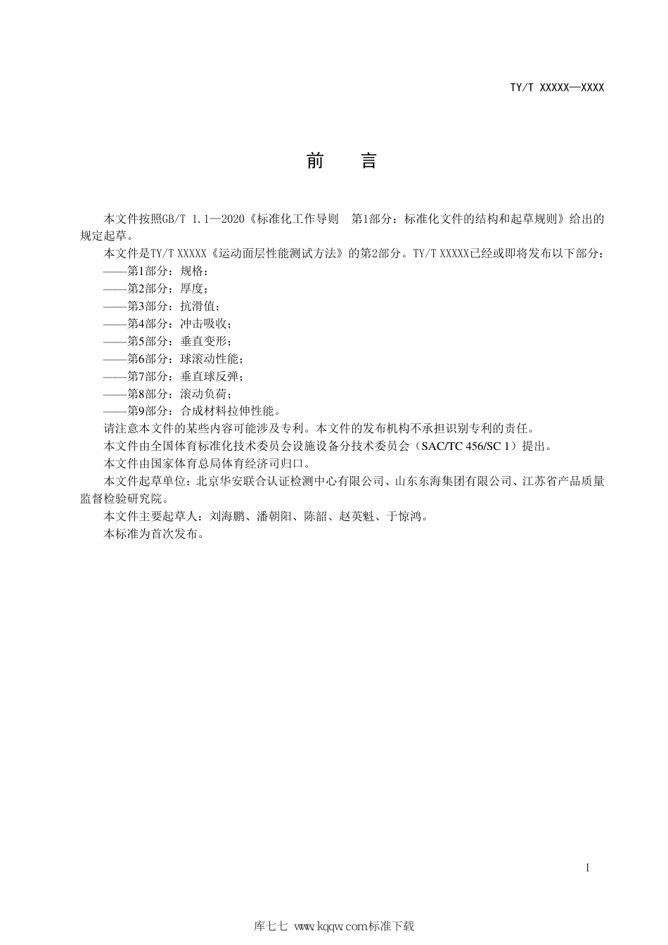 TY∕T 2003.2-2021 运动面层性能测试方法 第2部分：厚度_第3页
