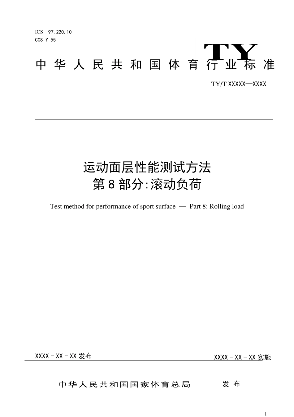 TY∕T 2003.8-2021 运动面层性能测试方法 第8部分：滚动负荷_第1页