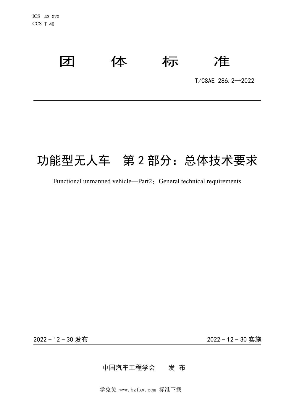 T∕CSAE 286.2-2022 功能型无人车 第2部分：总体技术要求_第1页