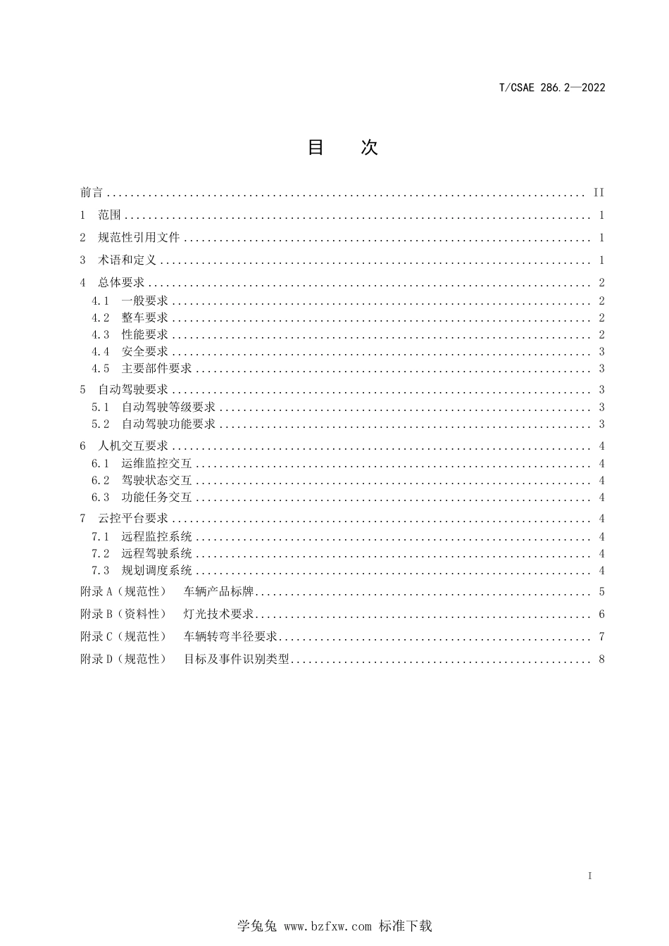 T∕CSAE 286.2-2022 功能型无人车 第2部分：总体技术要求_第3页