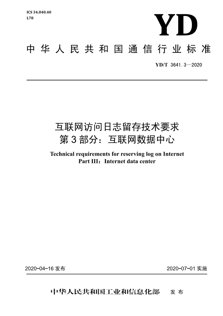 YD∕T 3641.3-2020 互联网访问日志留存技术要求 第3部分：互联网数据中心_第1页