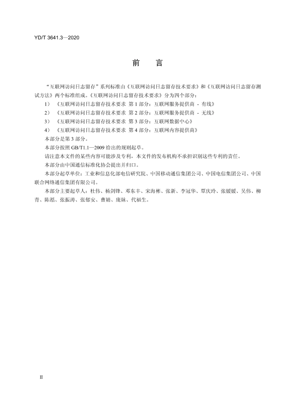 YD∕T 3641.3-2020 互联网访问日志留存技术要求 第3部分：互联网数据中心_第3页