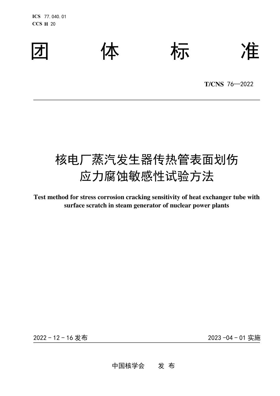 T∕CNS 76-2022 核电厂蒸汽发生器传热管表面划伤应力腐蚀敏感性试验方法_第1页