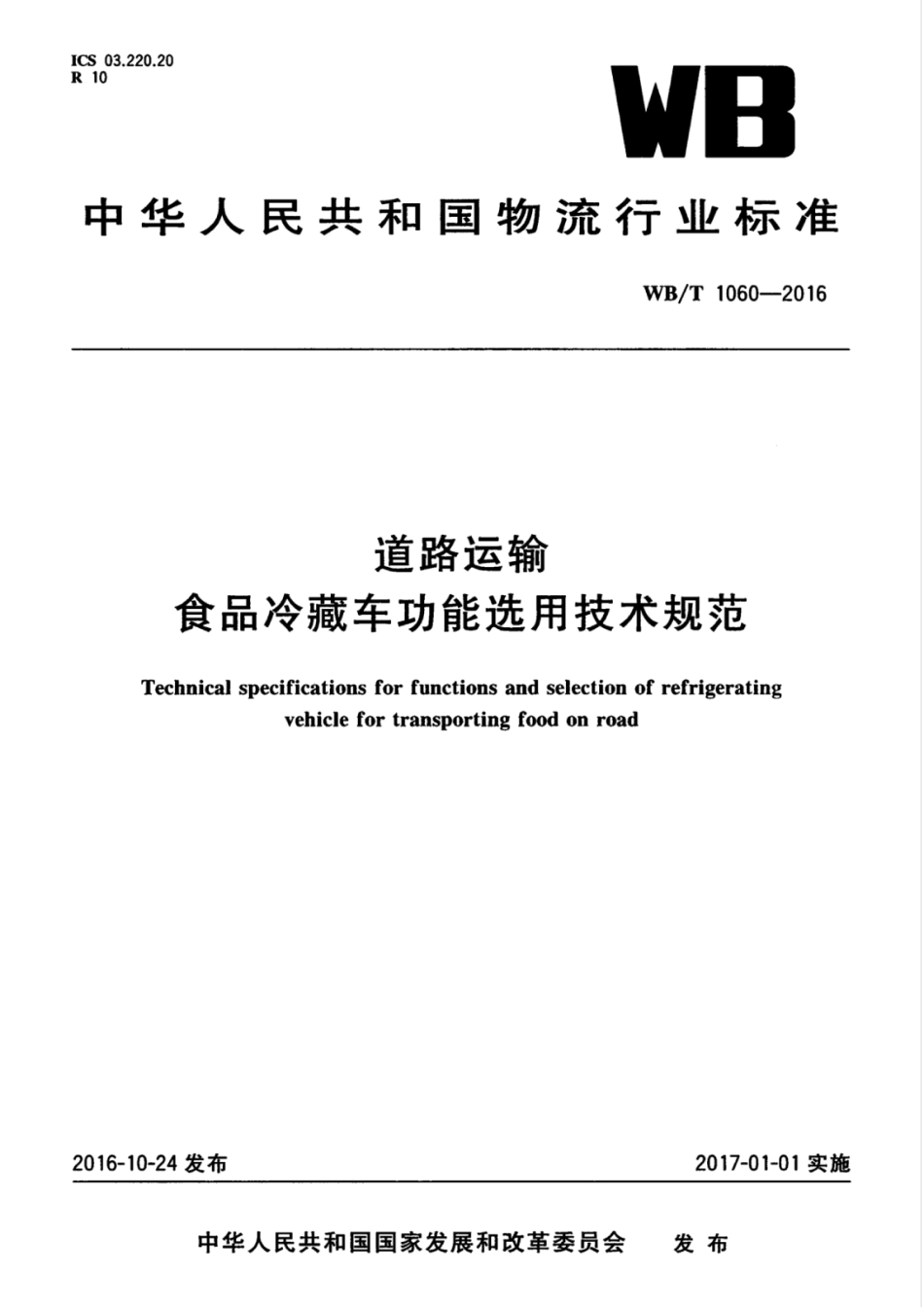 WBT 1060-2016 道路运输 食品冷藏车功能选用技术规范_第1页