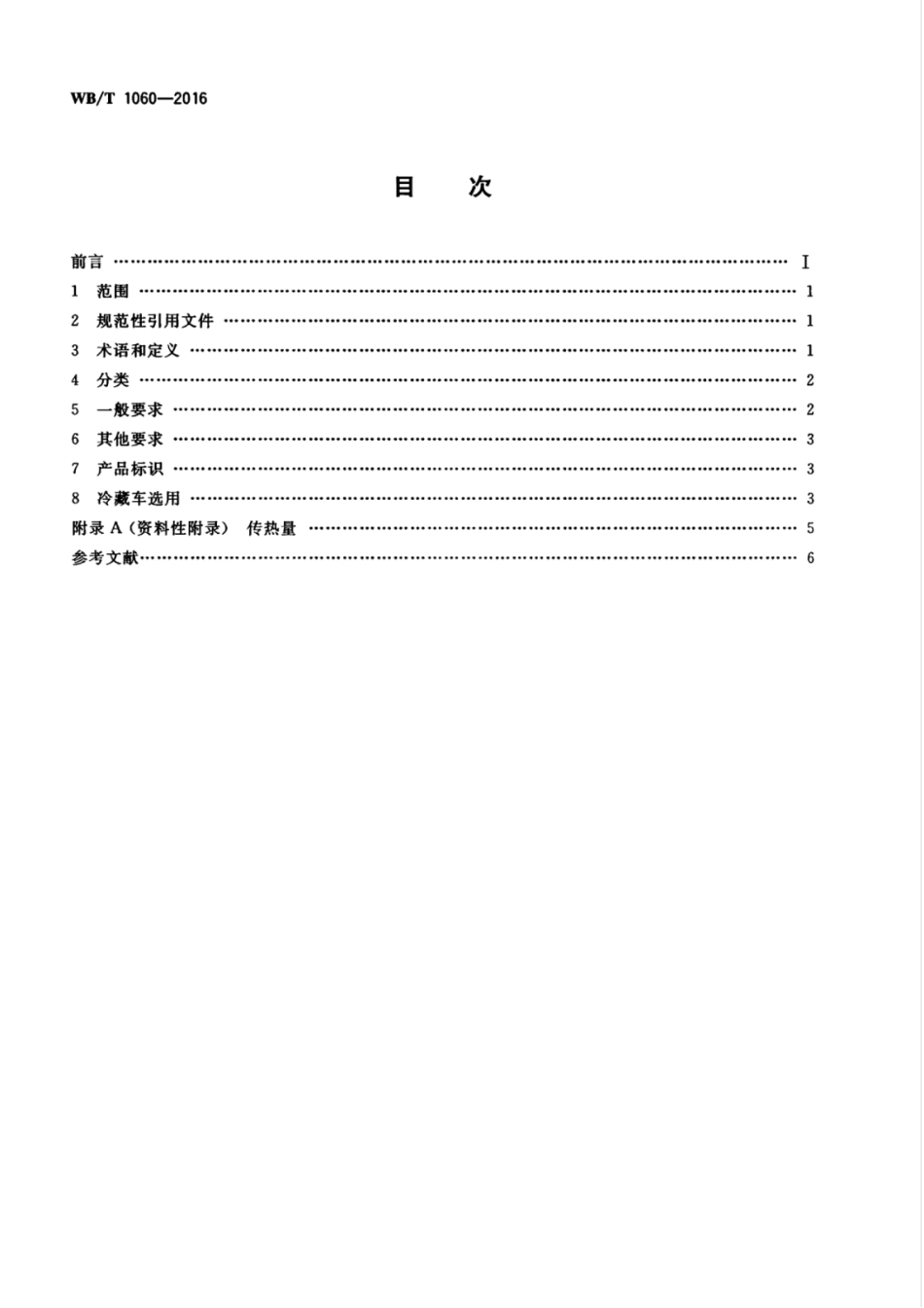 WBT 1060-2016 道路运输 食品冷藏车功能选用技术规范_第2页