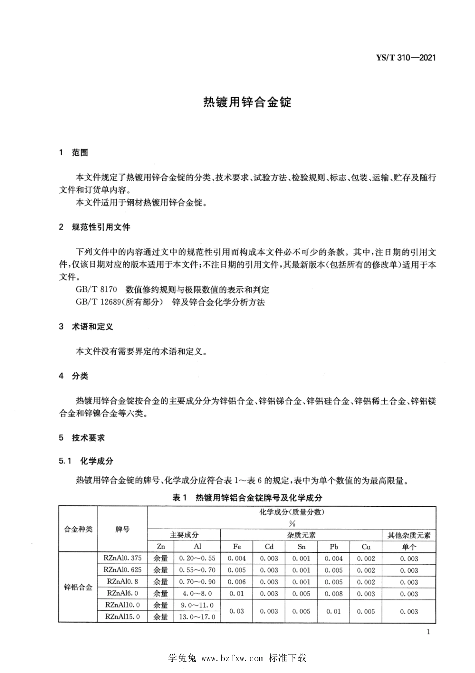 YS∕T 310-2021 热镀用锌合金锭_第3页