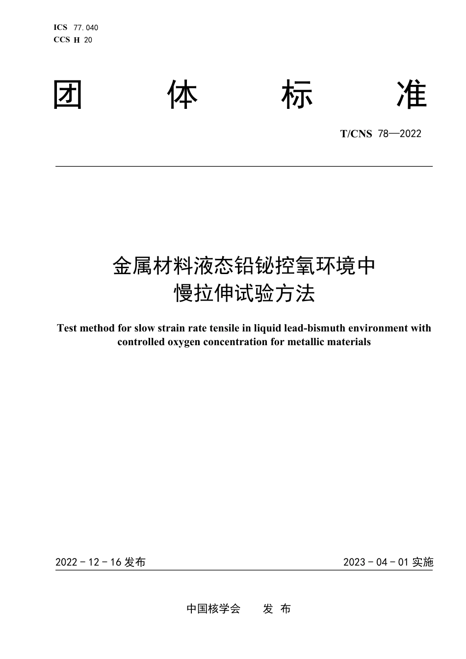 T∕CNS 78-2022 金属材料液态铅铋控氧环境中慢拉伸试验方法_第1页