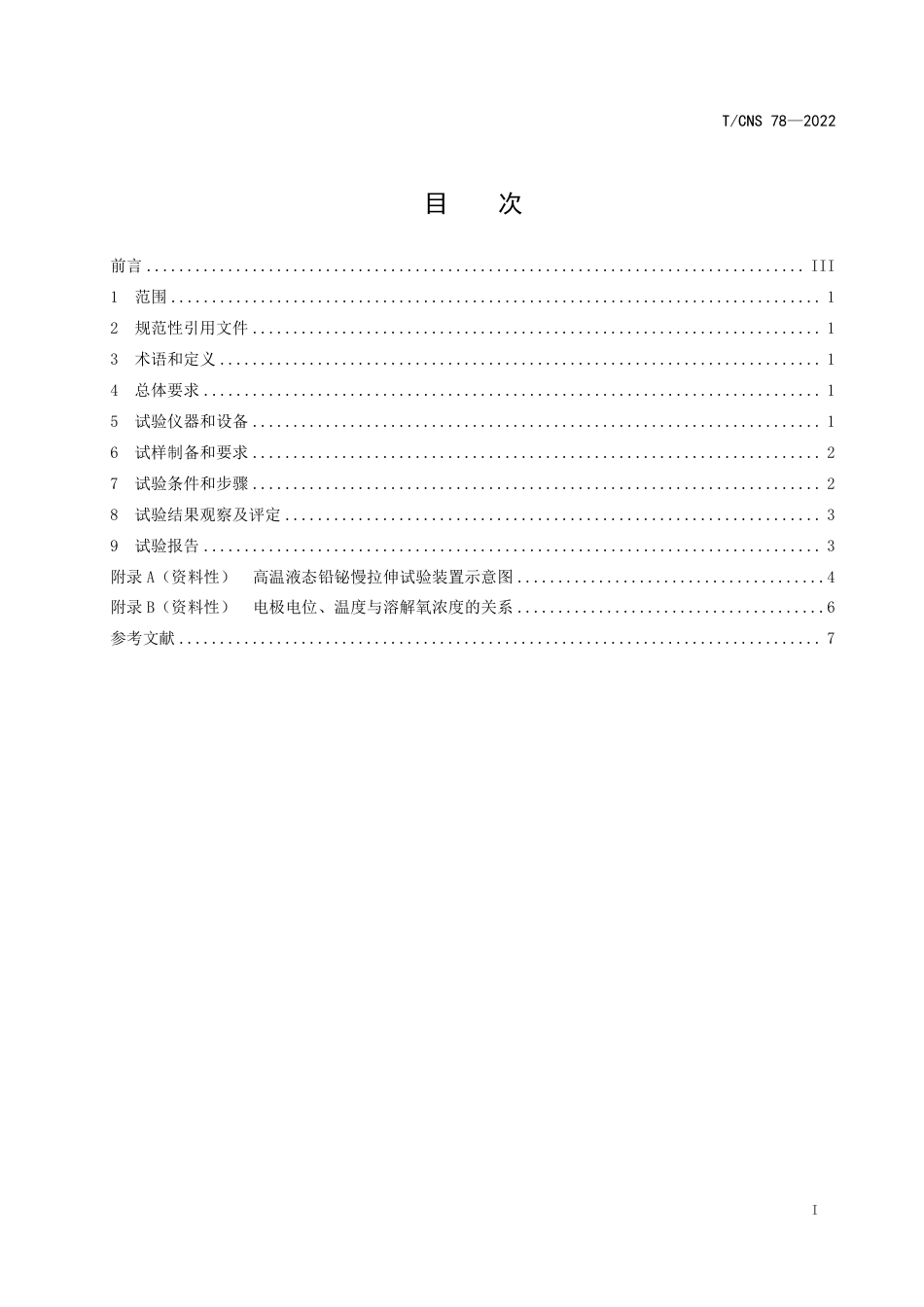 T∕CNS 78-2022 金属材料液态铅铋控氧环境中慢拉伸试验方法_第3页