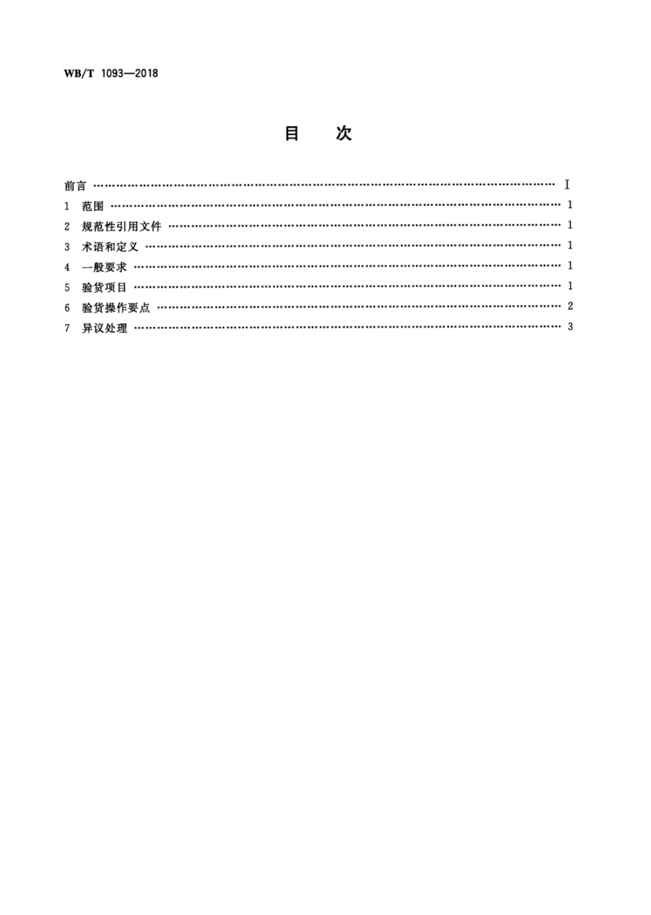 WB∕T 1093-2018 钢铁物流验货操作规范_第2页