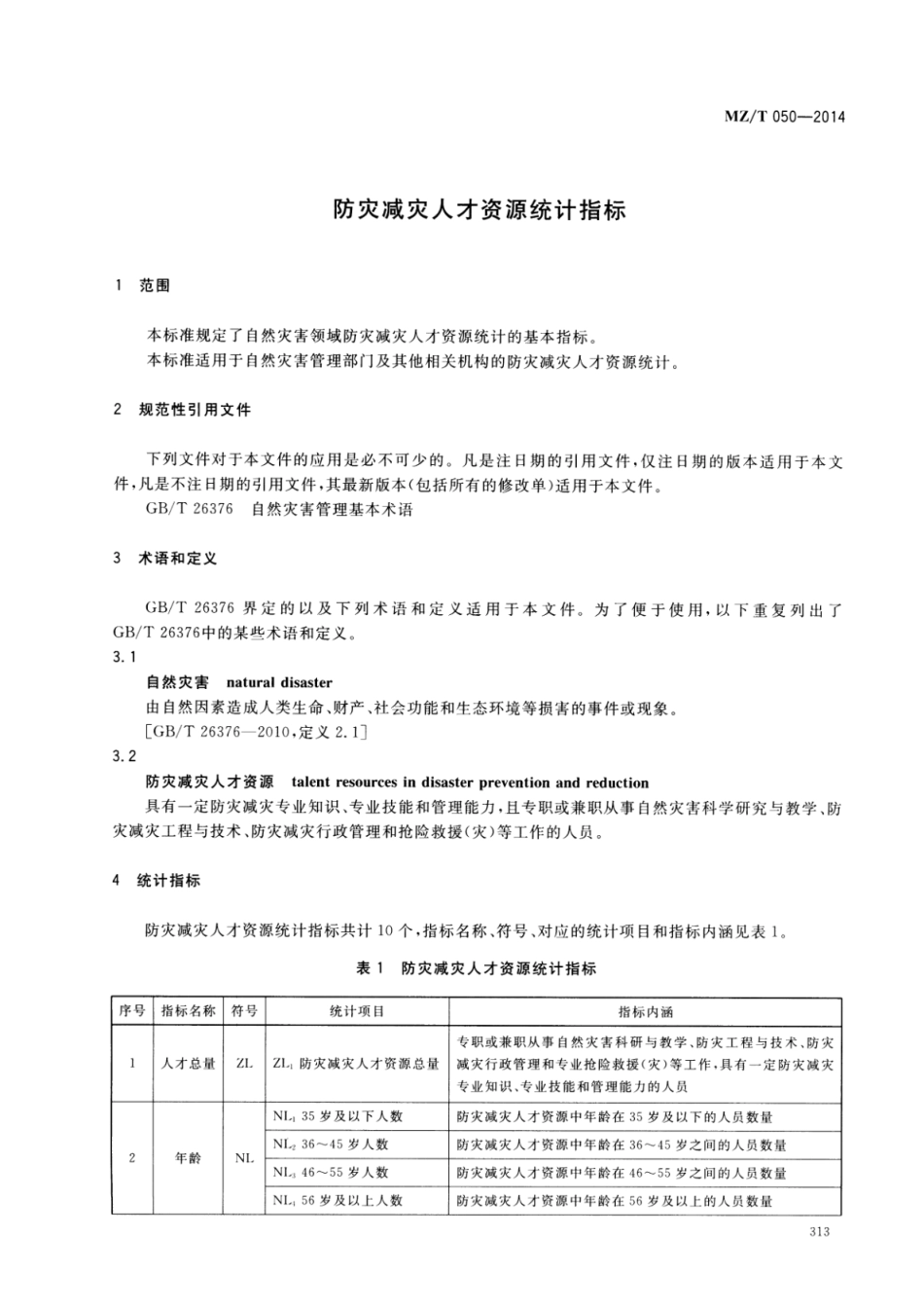 YJ∕T 21-2014 防灾减灾人才资源统计指标 原标准号 MZ_T 050-2014_第3页