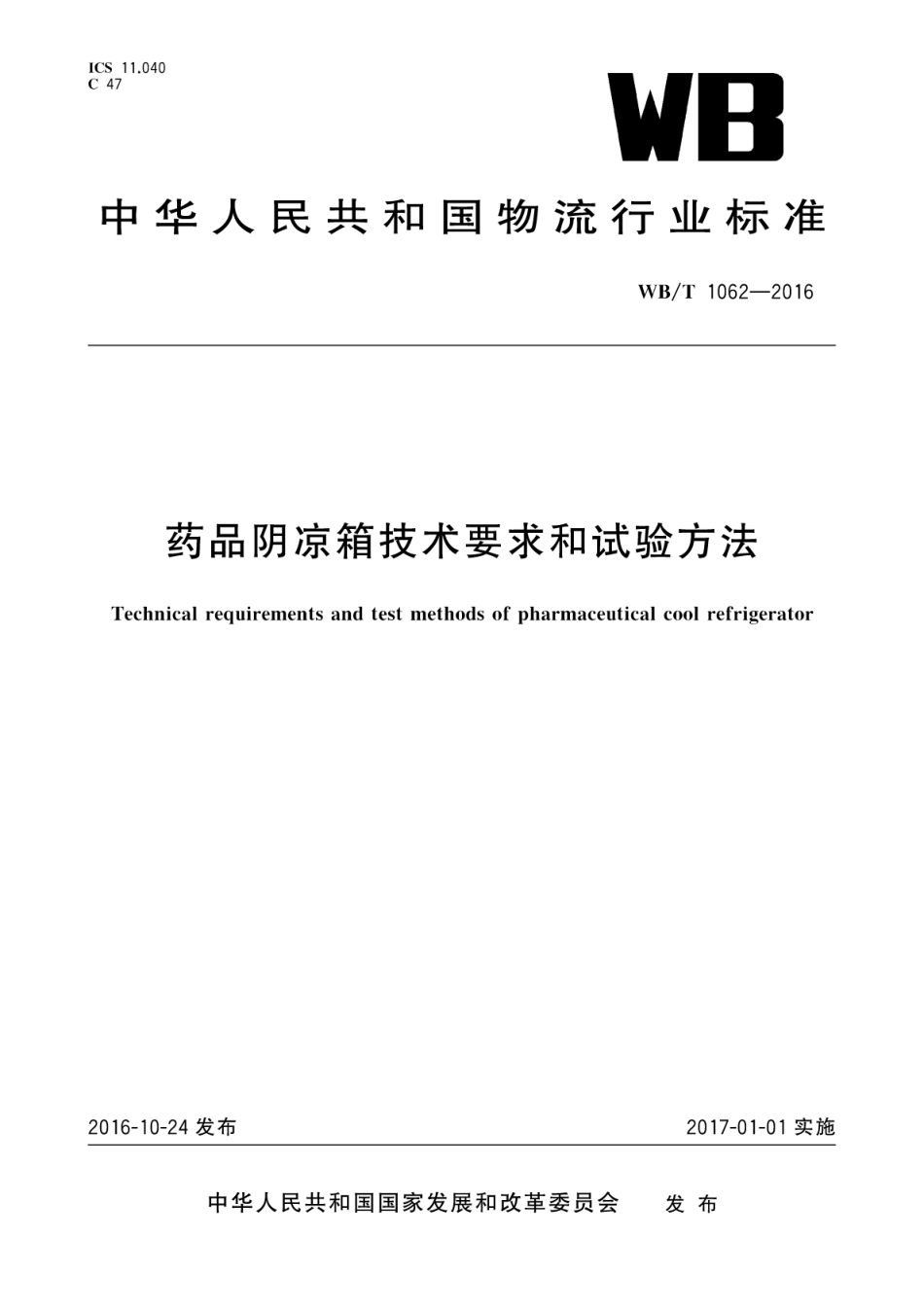 WBT 1062-2016 药品阴凉箱技术要求和试验方法_第1页