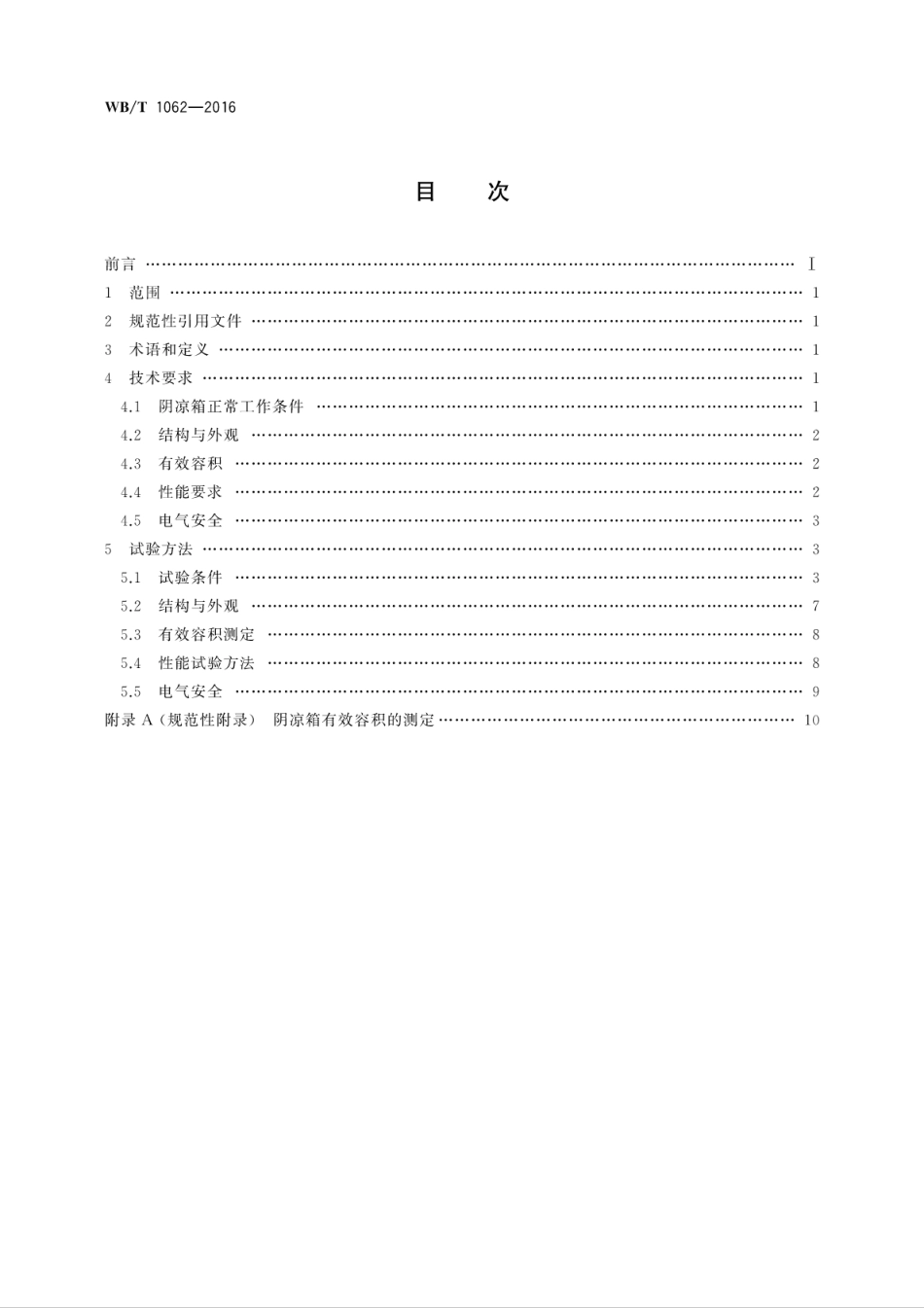 WBT 1062-2016 药品阴凉箱技术要求和试验方法_第2页