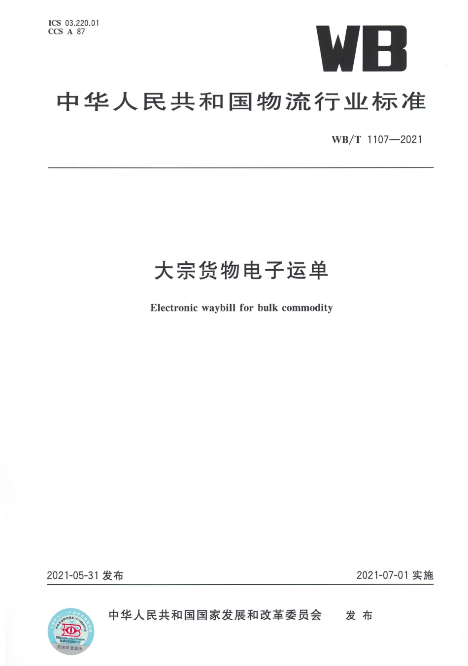 WB∕T 1107-2021 大宗货物电子运单_第1页