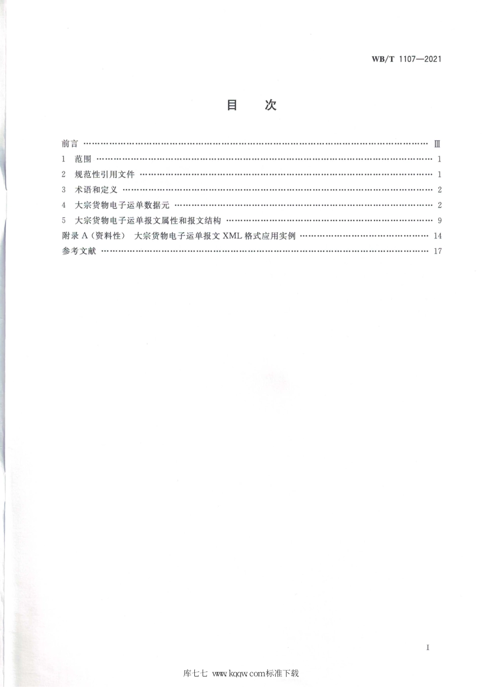 WB∕T 1107-2021 大宗货物电子运单_第2页