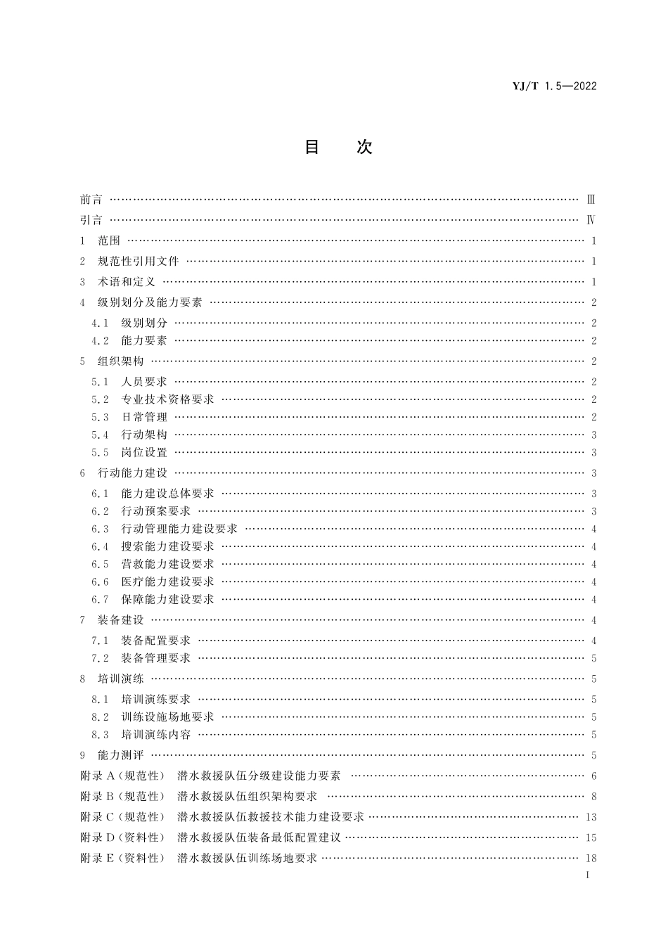 YJ∕T 1.5-2022 社会应急力量建设基础规范 第5部分：潜水救援_第2页