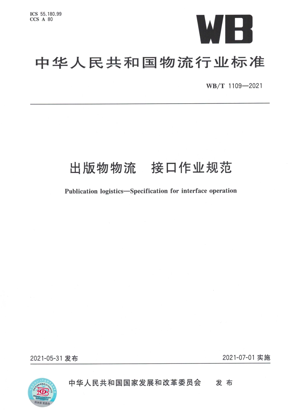 WB∕T 1109-2021 出版物物流 接口作业规范_第1页