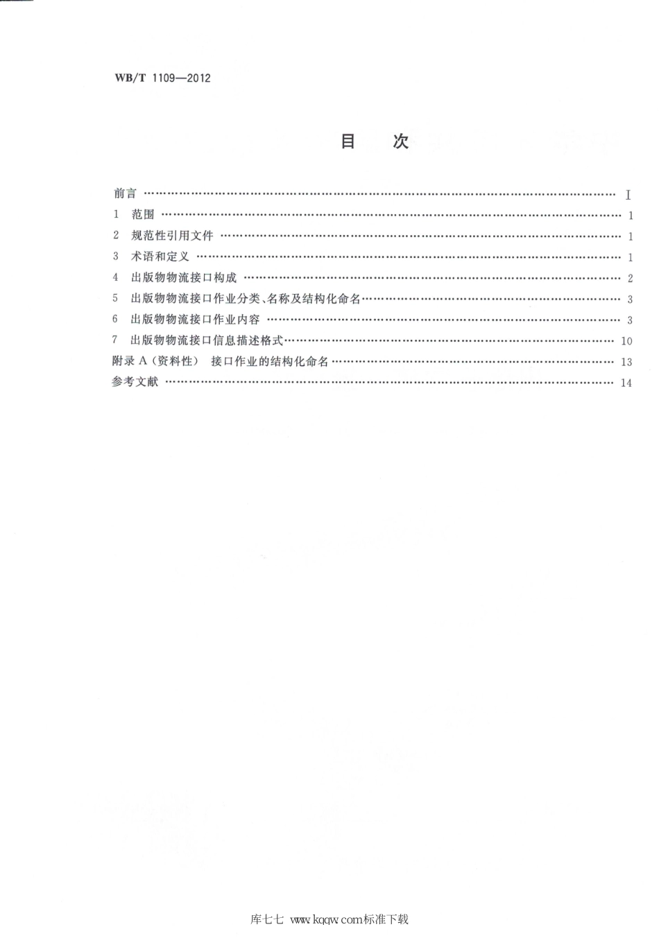 WB∕T 1109-2021 出版物物流 接口作业规范_第2页