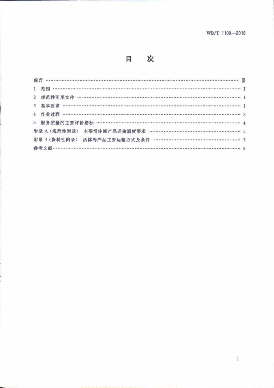 WB∕T 1100-2018 活体海产品冷链物流作业规范_第2页