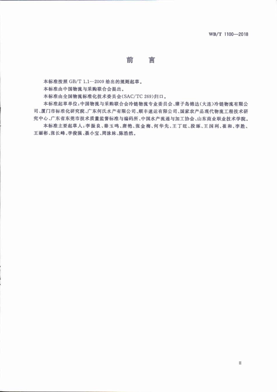 WB∕T 1100-2018 活体海产品冷链物流作业规范_第3页
