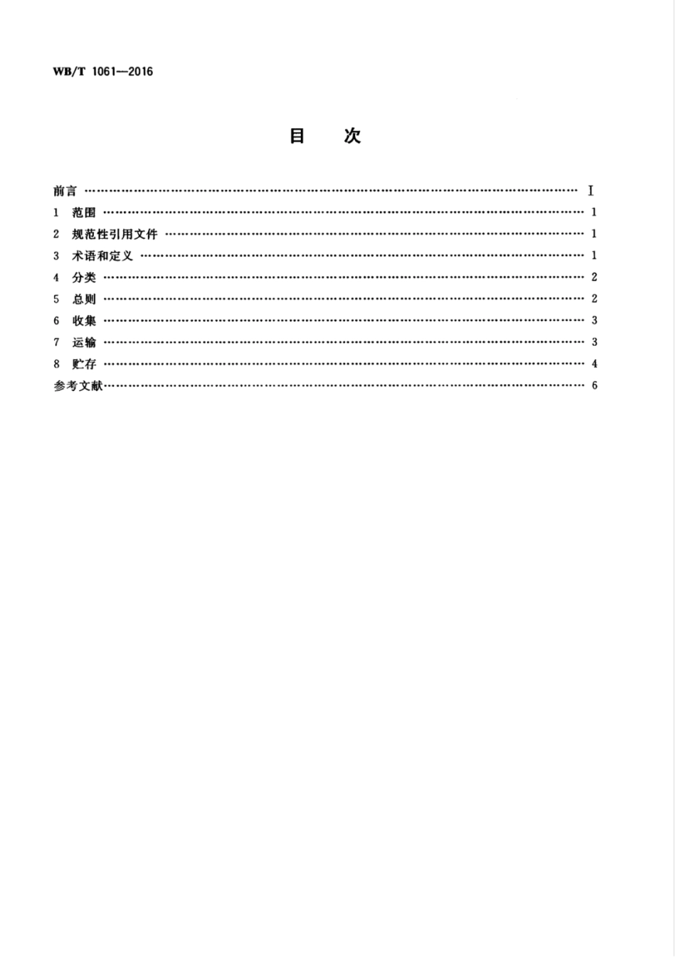 WBT 1061-2016 废蓄电池回收管理规范_第2页