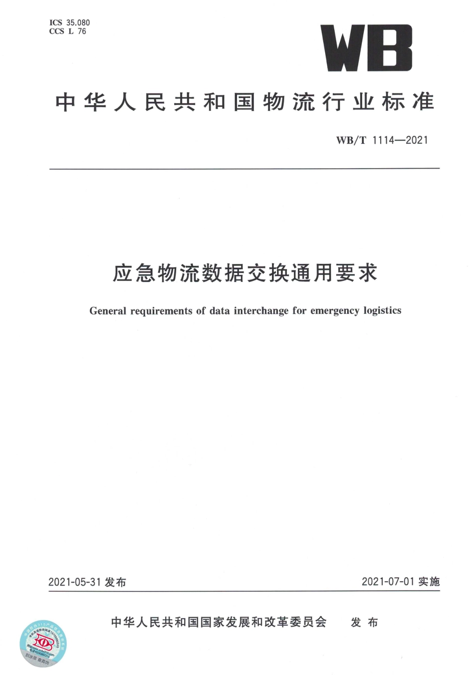 WB∕T 1114-2021 应急物流数据交换通用要求_第1页