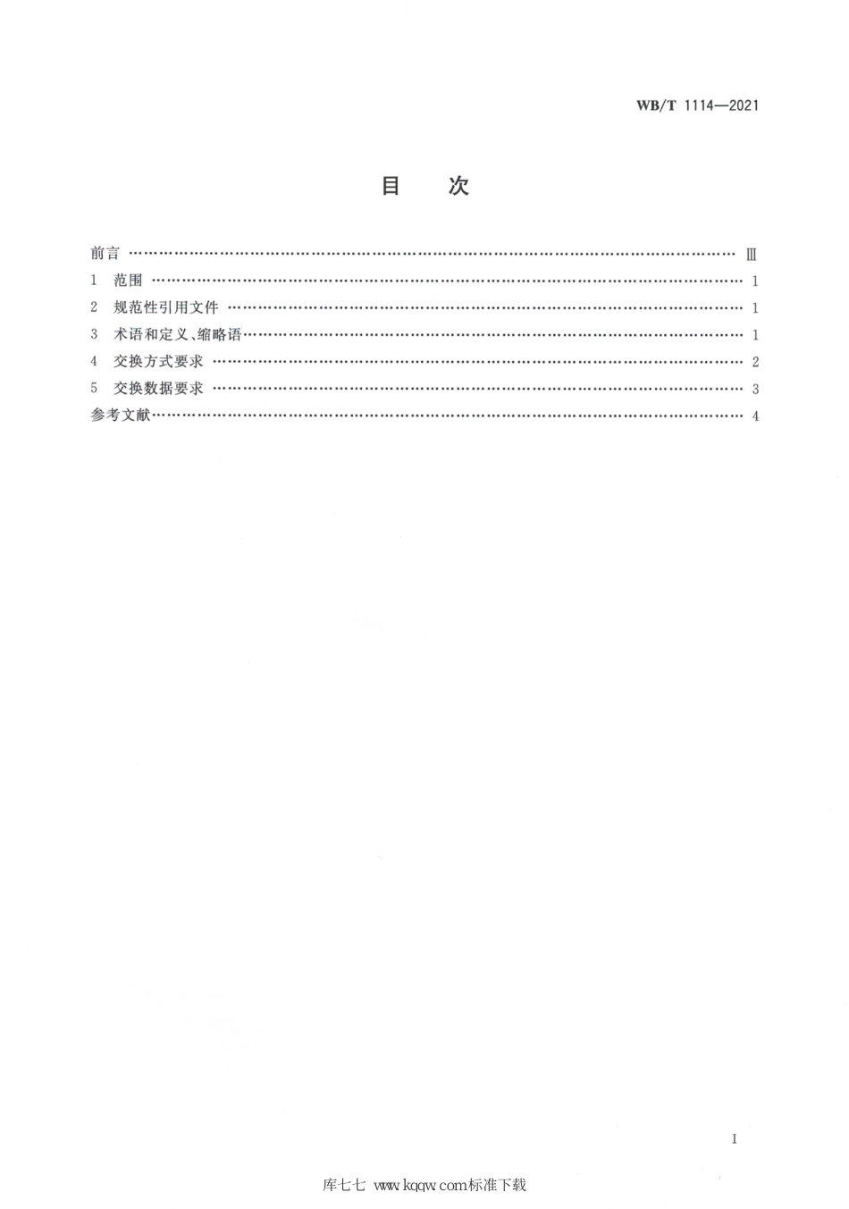 WB∕T 1114-2021 应急物流数据交换通用要求_第2页