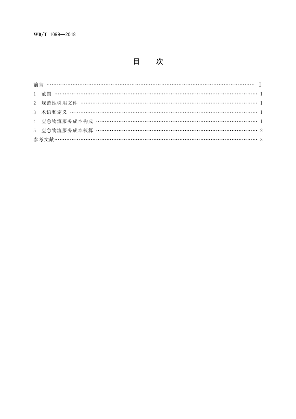 WB∕T 1099-2018 应急物流服务成本构成与核算_第2页