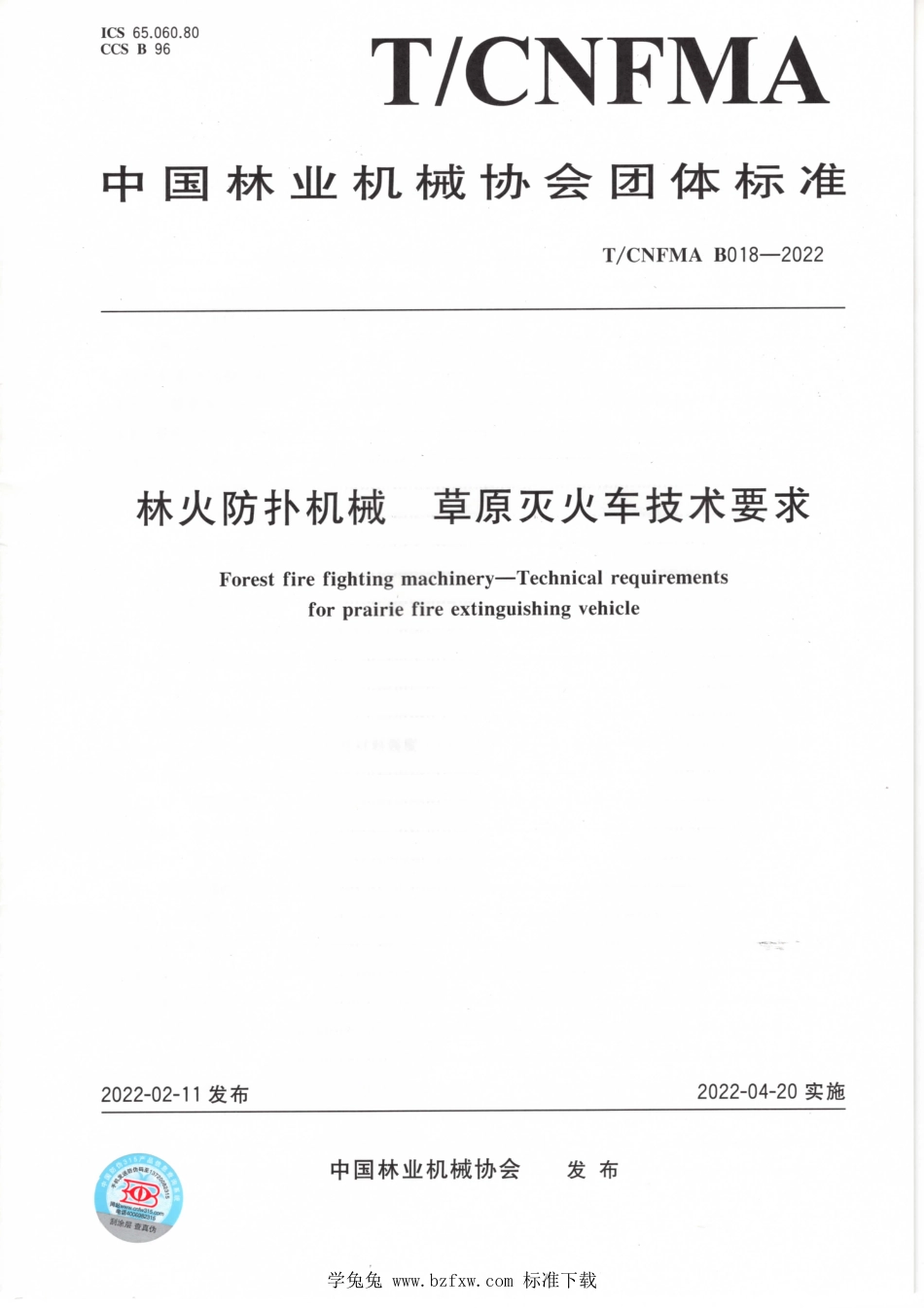 T∕CNFMA B018-2022 林火防扑机械 草原灭火车 技术要求_第1页