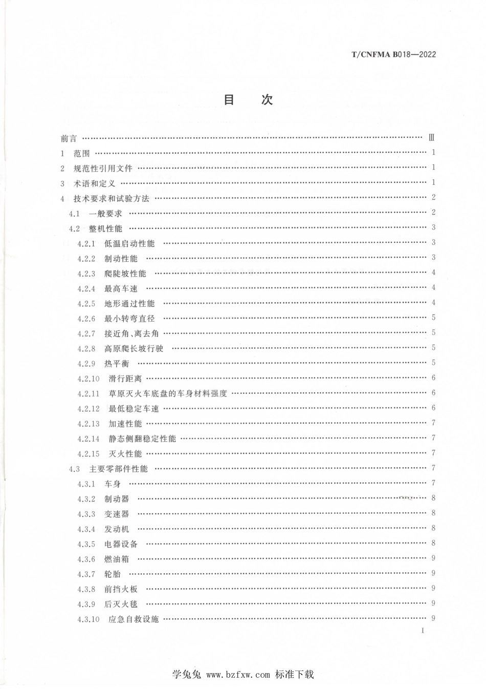 T∕CNFMA B018-2022 林火防扑机械 草原灭火车 技术要求_第2页