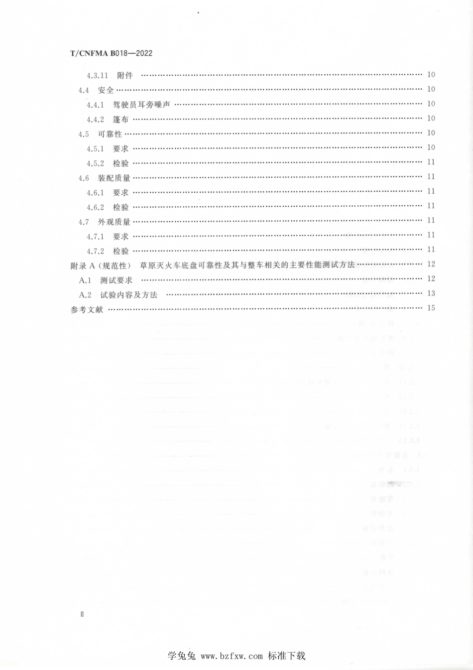 T∕CNFMA B018-2022 林火防扑机械 草原灭火车 技术要求_第3页