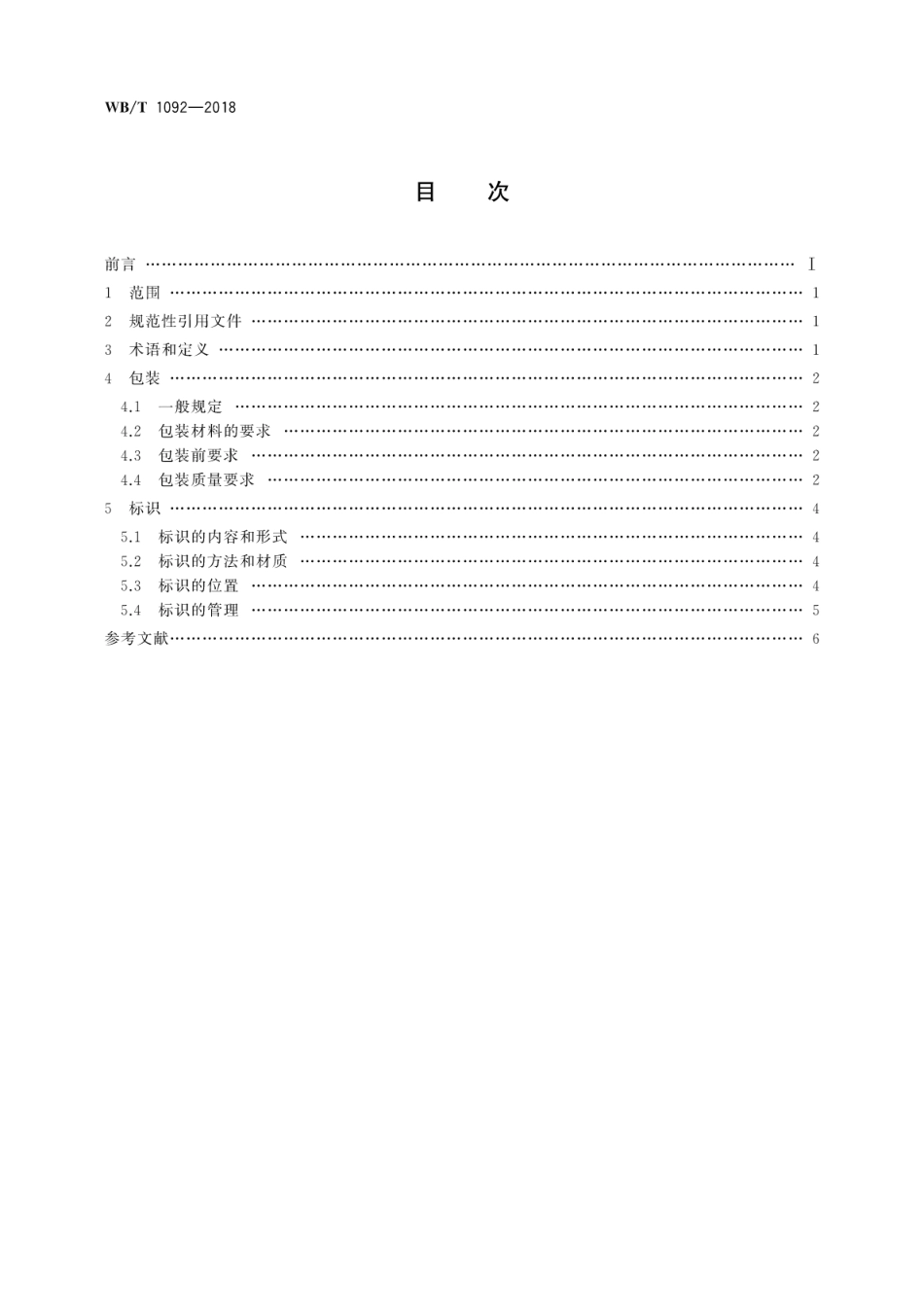 WB∕T 1092-2018 钢铁物流包装、标识规范_第2页