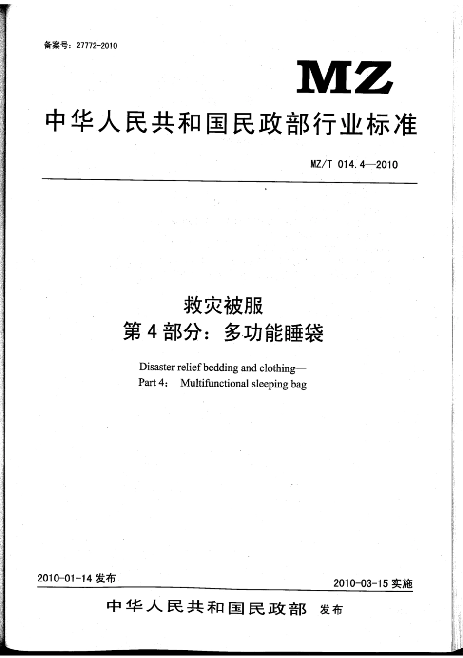 YJ∕T 10.4-2010 救灾被服 第4部分：多功能睡袋 原标准号 MZ_T 014.4-2010_第1页