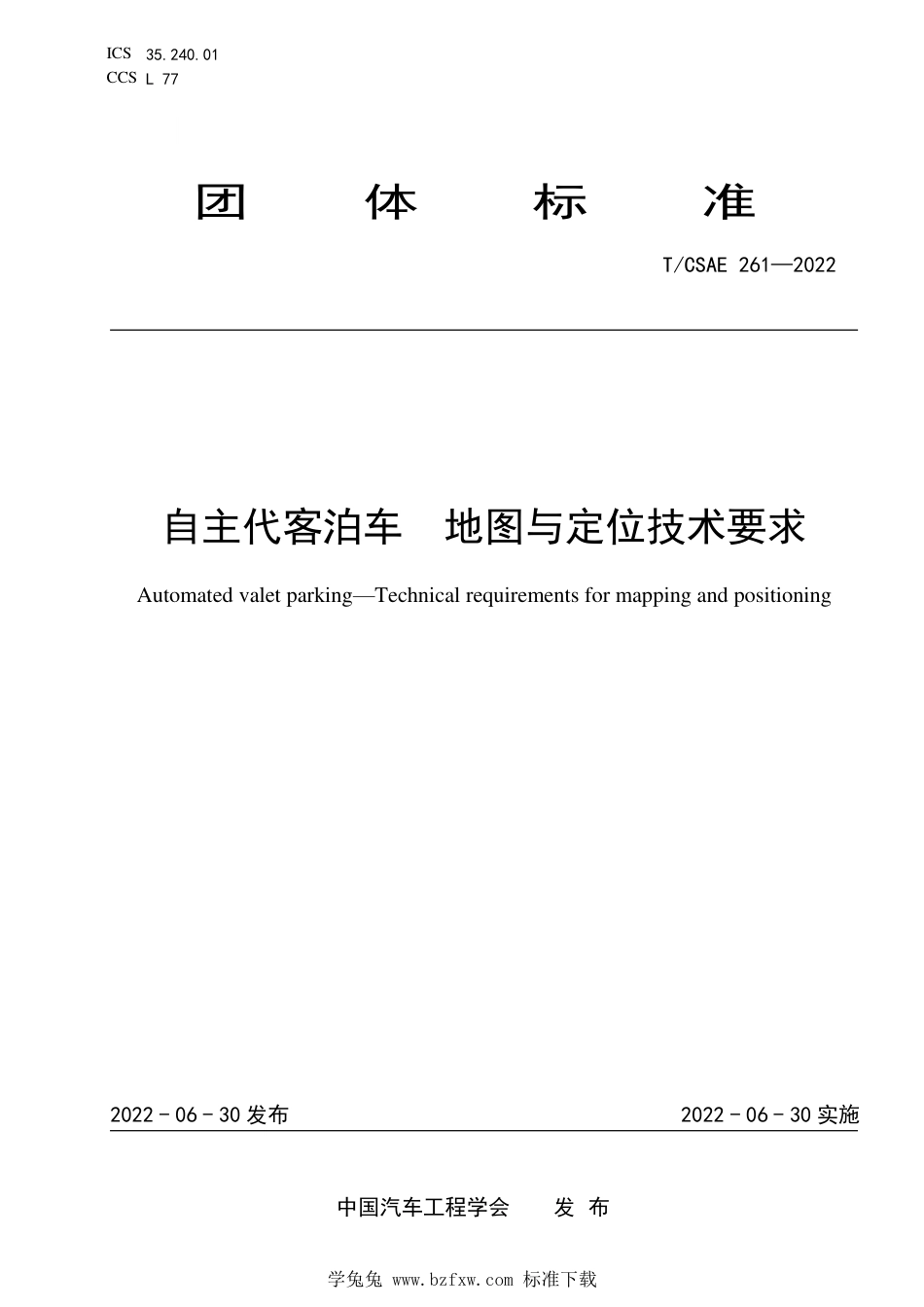 T∕CSAE 261-2022 自主代客泊车 地图与定位技术要求_第1页