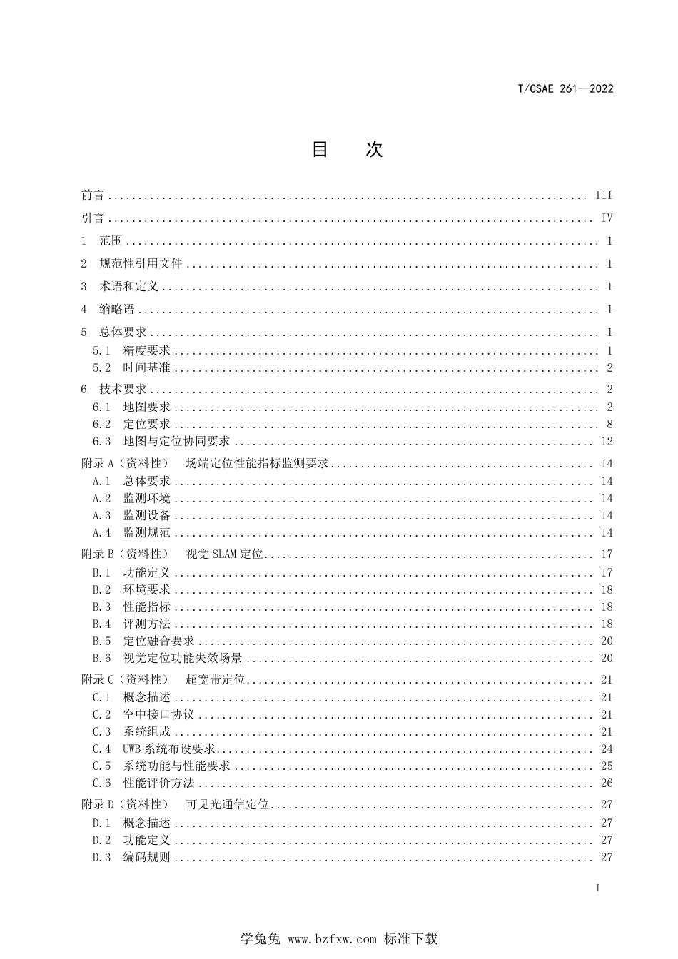 T∕CSAE 261-2022 自主代客泊车 地图与定位技术要求_第3页