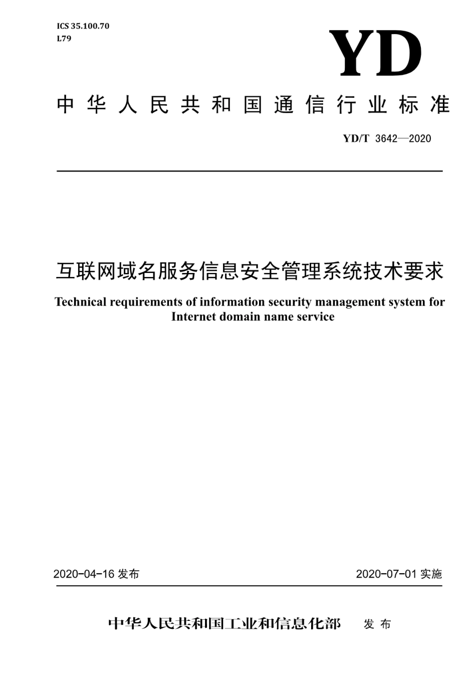 YD∕T 3642-2020 互联网域名服务信息安全管理系统技术要求_第1页