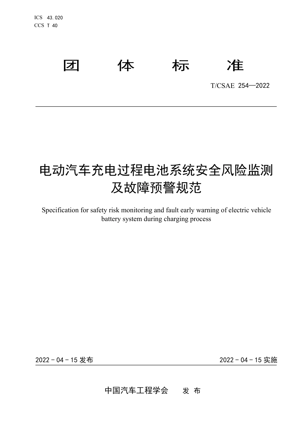 T∕CSAE 254-2022 电动汽车充电过程电池系统安全风险监测及故障预警规范_第1页