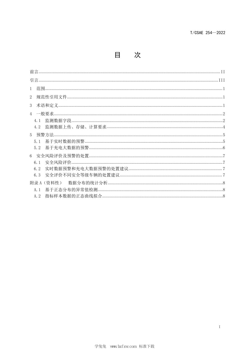 T∕CSAE 254-2022 电动汽车充电过程电池系统安全风险监测及故障预警规范_第3页