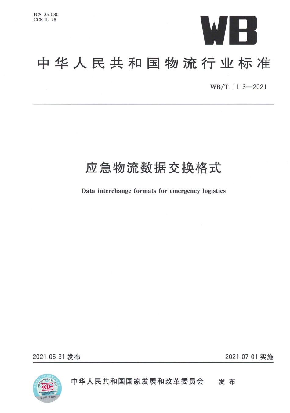 WB∕T 1113-2021 应急物流数据交换格式_第1页