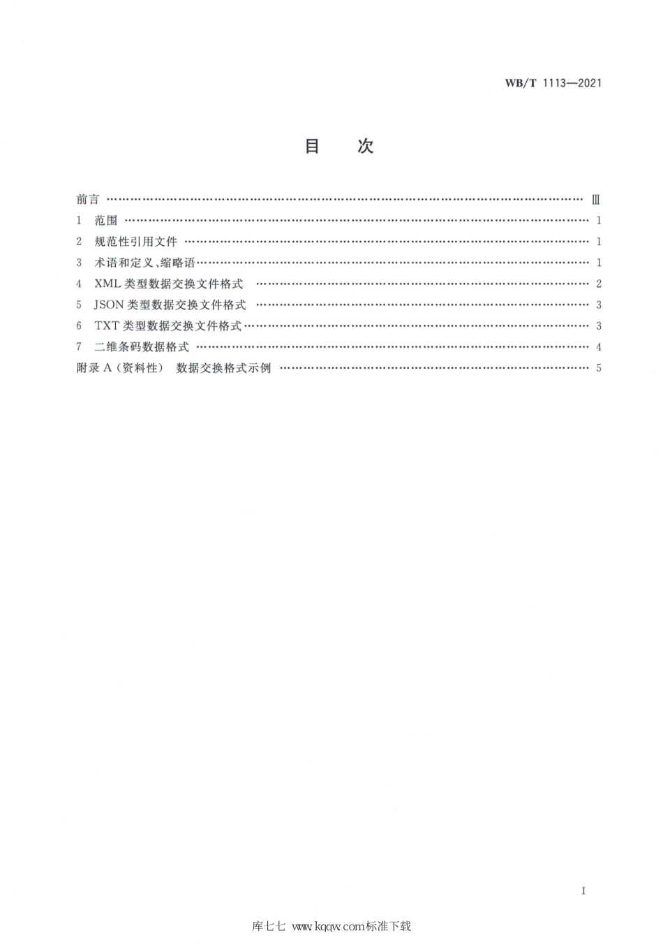 WB∕T 1113-2021 应急物流数据交换格式_第2页