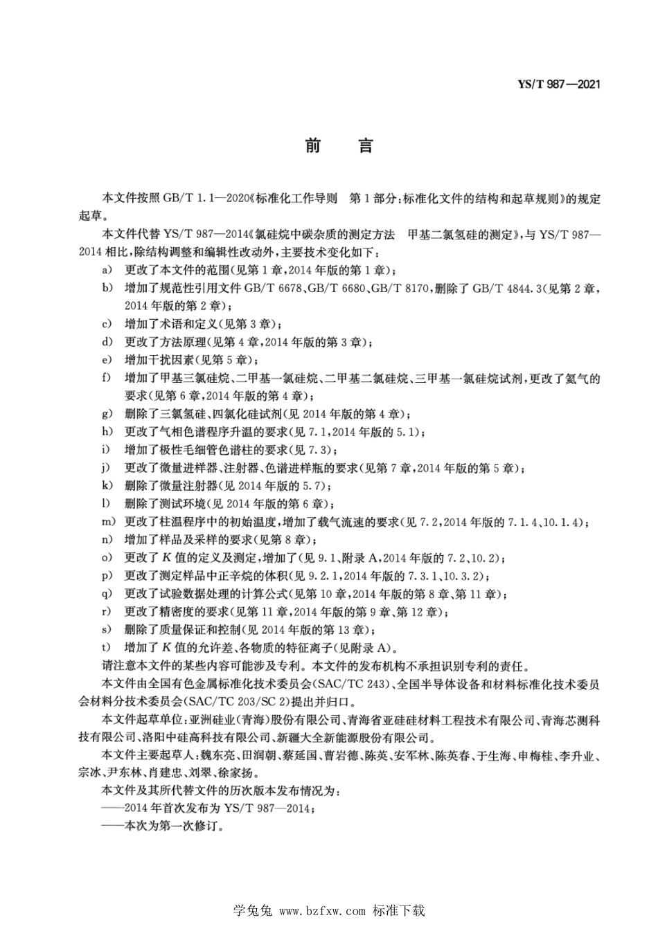 YS∕T 987-2021 氯硅烷中碳含量的测定 气相色谱质谱联用_第2页